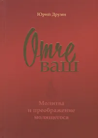 Купить Отче ваш. Молитва и преображение молящегося — Фото №1