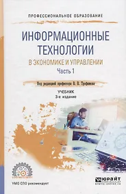 Купить Информационные технологии в экономике и управлении. В 2 частях. Часть 1. Учебник для СПО — Фото №1