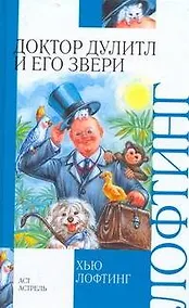 Купить Доктор Дулитл и его звери — Фото №1