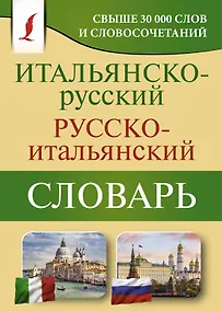Купить Итальянско-русский русско-итальянский словарь — Фото №1