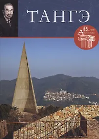 Купить Танге. Великие архитекторы т.12 — Фото №1