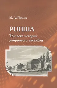 Купить Ропша. Три века истории дворцового ансамбля — Фото №1