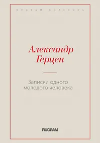 Купить Записки одного молодого человека — Фото №1