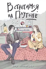 Купить Встретимся на Плутоне — Фото №1