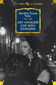 Купить Нет орхидей для мисс Блэндиш — Фото №1