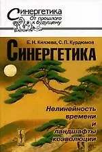 Купить Синергетика: нелинейность времени и ландшафты коэволюции — Фото №1