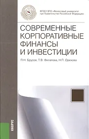 Купить Современные корпоративные финансы и инвестиции: монография — Фото №1