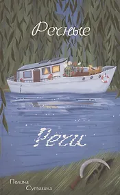 Купить Речные Речи — Фото №1