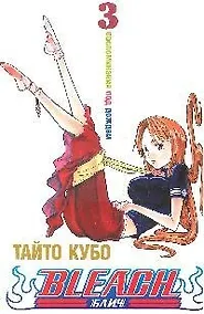 Купить Блич. Том 3 - Воспоминания под дождём. (Bleach). Манга — Фото №1