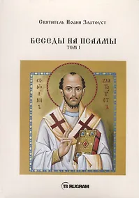 Купить Беседы на псалмы. Том I — Фото №1