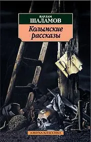 Купить Колымские рассказы — Фото №1