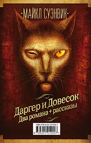 Купить Майкл Суэнвик: Даргер и Довесок + сборник рассказов — Фото №1
