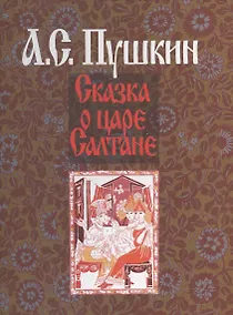 Купить Сказка о царе Салтане (илл. Гончаровой) Пушкин (на рус. и франц. яз.) — Фото №1
