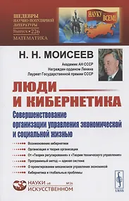 Купить Люди и кибернетика. Совершенствование организации управления экономической и социальной жизнью — Фото №1