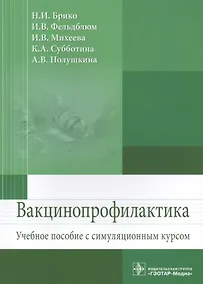 Купить Вакцинопрофилактика Уч. пос. с симуляц. Курсом (м) Брико — Фото №1