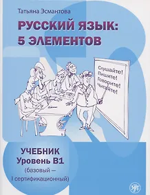 Купить Русский язык 5 элементов Ур.В1 (базовый - первый сертиф.) Учебник (м) (4 изд) Эсмантова — Фото №1