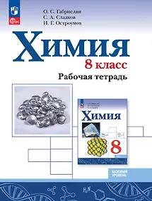 Купить Химия. 8 класс. Базовый уровень. Рабочая тетрадь. Учебное пособие. ФГОС 2021 — Фото №1