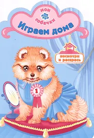 Купить Играем дома раскраска с вырубкой — Фото №1