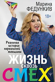 Купить Жизнь сквозь смех. Реальная история нереальной женщины (с автографом) — Фото №1