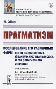 Купить Прагматизм Исследование его различных форм: англо-американских, французских, итальянских, и его религиозного значения — Фото №1