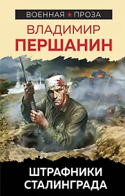 Купить Штрафники Сталинграда — Фото №1