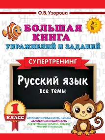 Купить Русский язык. Все темы. Супертренинг. 1 класс. Большая книга упражнений и заданий — Фото №1