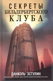 Купить Секреты Бильдербергского клуба — Фото №1