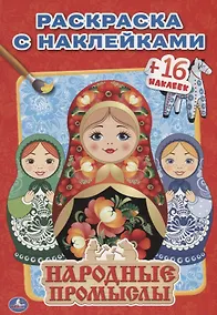 Купить Народные Промыслы. (Наклей и Раскрась ). — Фото №1