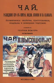 Купить Чай, разведение его в Китае, Индии, Японии и на Кавказе — Фото №1