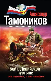 Купить Бой в ливийской пустыне: роман — Фото №1