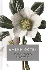 Купить Нортенгерское аббатство: роман — Фото №1