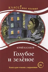 Купить Голубое и зелёное: Книга для чтения с заданиями — Фото №1