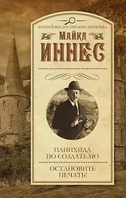 Купить Панихида по создателю. Остановите печать! — Фото №1