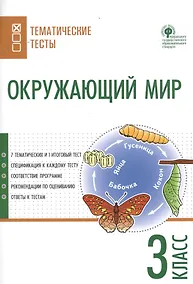 Купить Окружающий мир. Тематические тесты. 3 класс — Фото №1