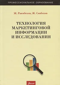 Купить Технология маркетинговой информации и исследования. Учебное пособие — Фото №1