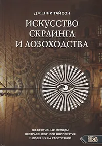 Купить Искусство скраинга и лозоходства: эффективные методы экстрасенсорного восприятия и видения на расстоянии — Фото №1