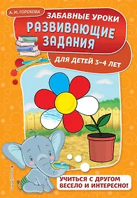 Купить Развивающие задания: для детей 3-4 лет — Фото №1