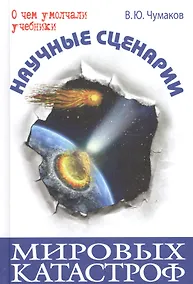 Купить Научные сценарии мировых катастроф — Фото №1