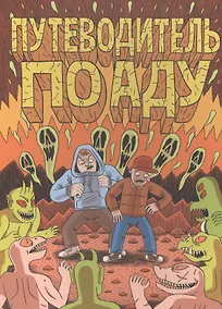 Купить Путеводитель по аду — Фото №1