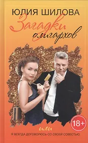 Купить Загадки олигархов или я всегда договорюсь со своей совестью — Фото №1