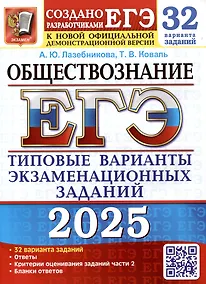 Купить ЕГЭ 2025. Обществознание. 32 варианта. Типовые варианты экзаменационных заданий от разработчиков ЕГЭ — Фото №1