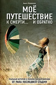 Купить Моя победа над раком. (ISBN 978-5-699-63462-0 в переплете "Моё путешествие к смерти... и обратно") — Фото №1