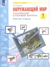 Купить Окружающий мир. 1 класс. Тематический и итоговый контроль.  Рабочая тетрадь. Учебное пособие — Фото №1