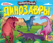 Купить Удивительные динозавры. Книжка-панорамка — Фото №1