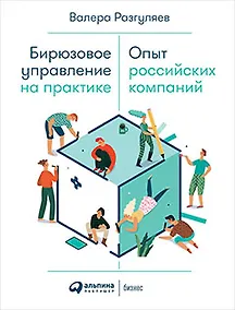 Купить Бирюзовое управление на практике: Опыт российских компаний — Фото №1