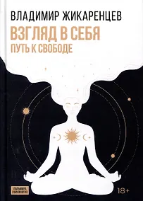 Купить Взгляд в себя. Путь к свободе — Фото №1