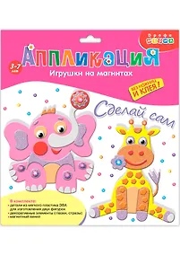 Купить Аппликация Игрушки на магнитах Слон. Жираф 2877 — Фото №1