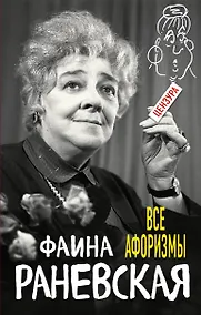 Купить Все афоризмы — Фото №1