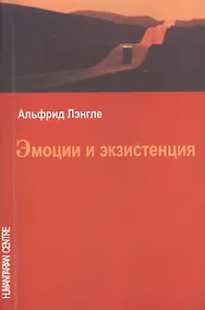 Купить Эмоции и экзистенция. 3-е издание, исправленное — Фото №1