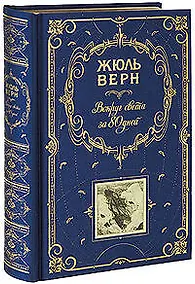Купить Вокруг света за 80 дней  Таинственный остров: романы — Фото №1